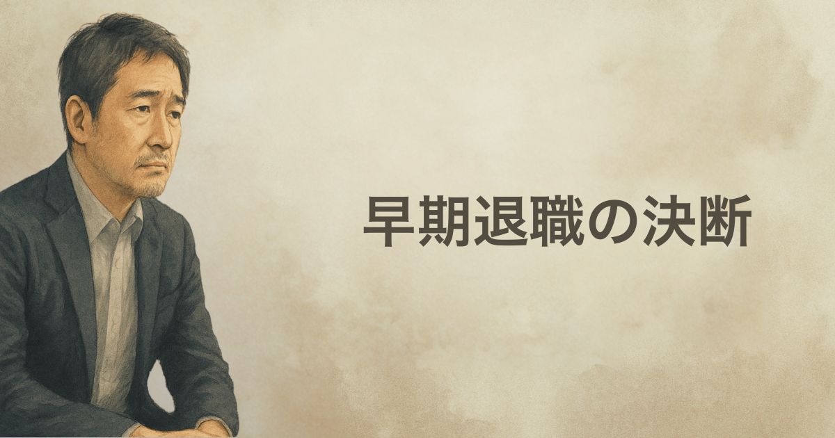 早期退職の決断