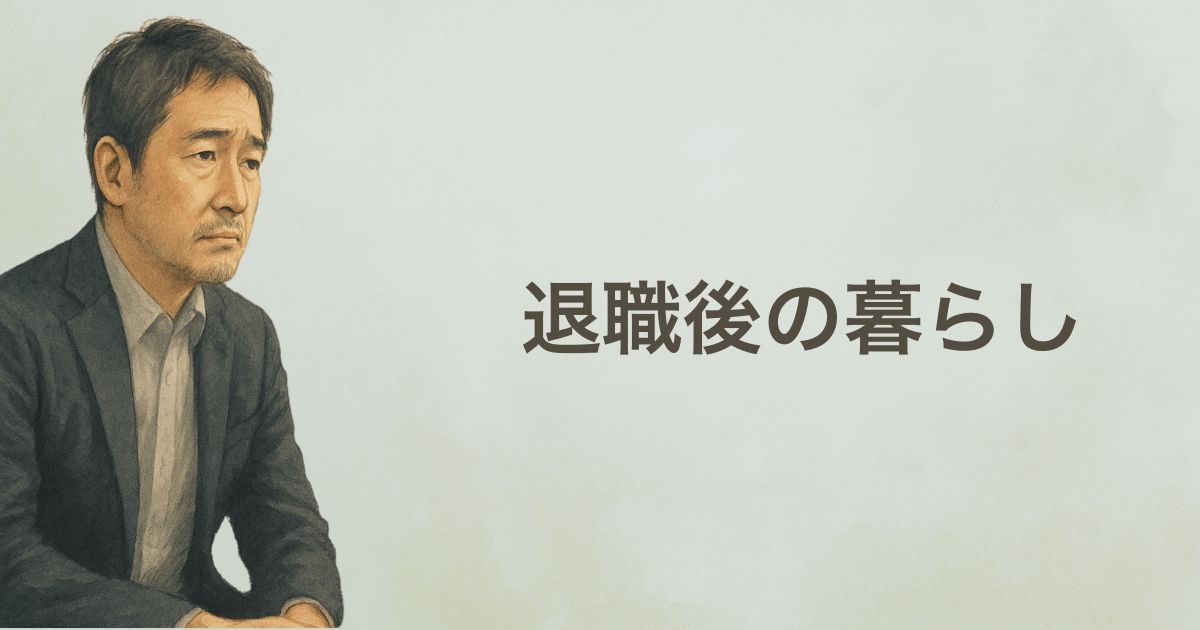 退職後の暮らし
